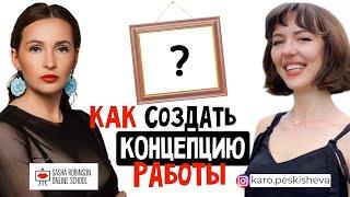 КАК СОЗДАТЬ КОНЦЕПЦИЮ РАБОТЫ?