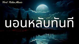 หลับทันที ︎ บำบัดความเครียด วิตกกังวล และภาวะซึมเศร้า ︎ ทำสมาธิขณะหลับ