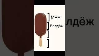 Ммм... Балдеж...!!! #ммм #балдеж #мороженое #мем #memes