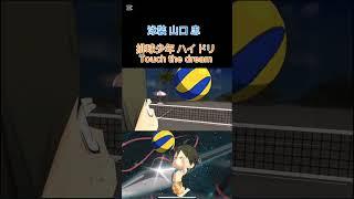 山口忠 水著造型影片｜泳裝也能上主力！發球猛、接球穩