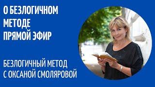 Прямой эфир о Безлогичном Методе Стирания негативных программ из подсознания.Оксана Смолярова