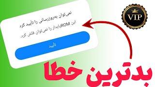 رفع خطای can't flash this stable rom درگوشی های شیائومی|How Fix Error Can not flash this Stable Rom