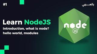 Nodejs session 1 - نود جى اس المحاضرة الاولى