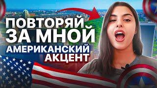 ОБЪЯСНЯЮ ПРОСТО! Американский Английский За 5 Минут | Разговорный английский язык