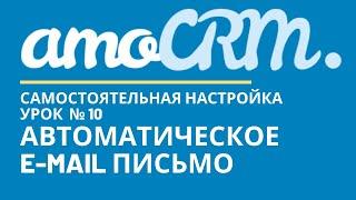 amoCRM Урок 10. Автоматическое e-mail письмо// уроки амоцрм // amoCRM самостоятельно