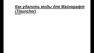 Как удалить моды для Майнкрафт (Tlauncher)