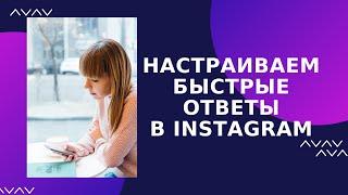 Настраиваем быстрые ответы в Instagram