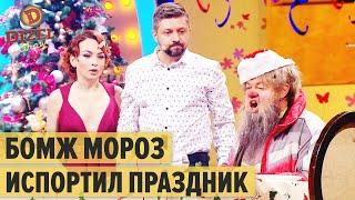 Дочь привела Деда Мороза БОМЖА на Новый Год — Дизель Шоу 2021 | ЮМОР ICTV