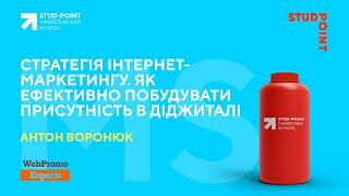 Стратегія інтернет-маркетингу. Як ефективно побудувати прусутність в діджиталі