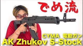 【でめ流】CYMA AK Zhukov S-Stock 電動ガン ジューコフ CM-077A MAGPUL マグプル【でめちゃんのエアガン＆ミリタリーレビュー】