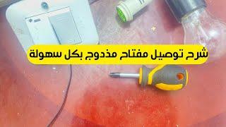 طريقة تركيب مفتاح كهربائي مزدوج | طريقة توصيل مفتاح مزدوج