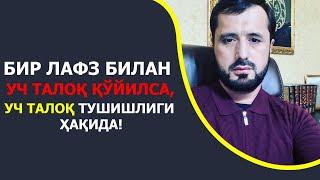 Бир лафз билан уч талоқ қўйилса, уч талоқ тушишлиги ҳақида• Муъаллақ талоқ тафсилоти