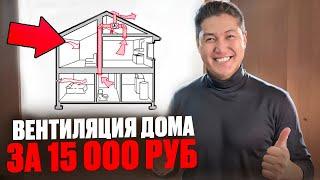 ВЕНТИЛЯЦИЯ ЧАСТНОГО ДОМА ЗА 15 000 РУБ / ВЫТЯЖКА ДЛЯ ДОМА