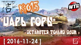 ГОЛДОВЫЙ  Стрим KiO13 - "ЦАРЬ ГОРЫ"- Останется только один в World of Tanks (Прямой Эфир) 2016-11-24