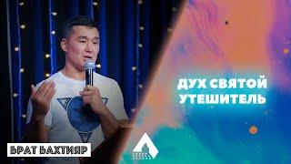 "Дух Святой Утешитель" - Брат Бахтияр (Салем Каум Астана) 22/08/2021