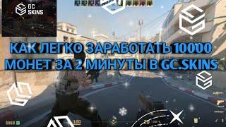 Как Получить 10000 Монет В GC.SKINS За 2 Минуты