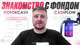 Знакомство с фондом ПотокCash и CashFlow и честные отзывы людей