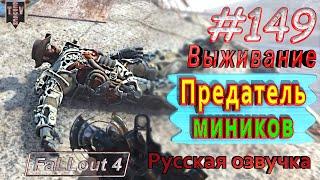 Предатель минитменов. Fallout 4. #149. Прохождение. Выживание. Русская озвучка.