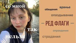 мои «ред флаги» в людях