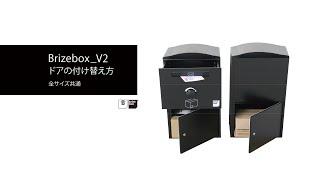 【カスタムは何度でも、⾃由に。】宅配ボックス Brizebox_V2 （ブライズボックス_V2）ドアの付け替え方 #BOWCS #宅配ボックス #外構 #diyhomedecor