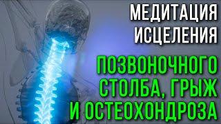 Медитация исцеления позвоночного столба, грыж и остеохондроза, протрузий, поясницы, защемлений, боли