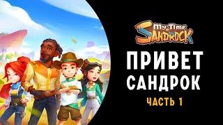 MY TIME AT SUNDROCK  ПРОХОЖДЕНИЕ НА РУССКОМ   НАЧАЛО