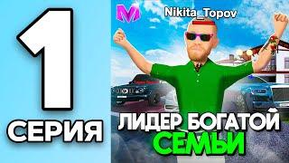 БУДНИ ЛИДЕРА БОГАТОЙ СЕМЬИ на МАТРЕШКА РП #1 - ЗАКУПИЛ ЛУЧШЕГО АВТОПАРКА НА СЕРВЕРЕ в CRMP MOBILE!