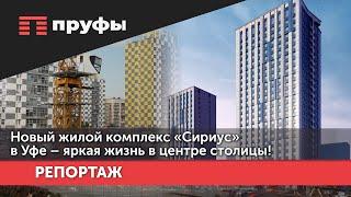 Новый жилой комплекс «Сириус» в Уфе – яркая жизнь в центре столицы