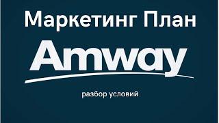 Маркетинг План Компании Amway за 10 минут . Разбор условий