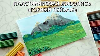 Мастер-класс пластилиновая живопись "Горный пейзаж" из серии видеоуроков от изостудии "Родничок".