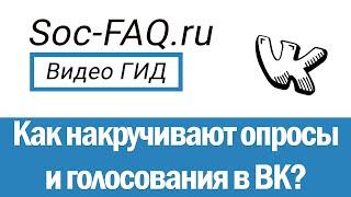 Как накручивают опросы и голосования Вконтакте? Как определить накрутку голосов в опросе?