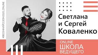 Online Школа Ведущего 14.04.2020 Сергей и Светлана Коваленко (г.Братск)