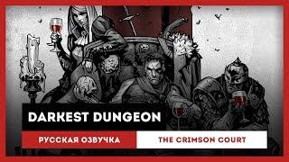 Darkest Dungeon: Русская Озвучка — The Crimson Court