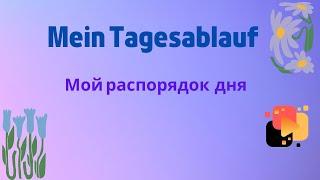 Мой подробный распорядок дня - Mein ausführlicherTagesablauf.