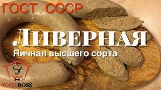 Ливерная яичная высшего сорта домашняя. ГОСТ 1938г.