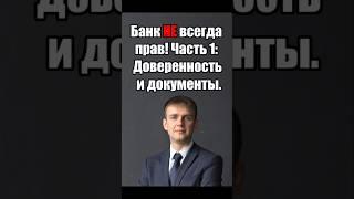 Банк подал в суд? ОБЯЗАТЕЛЬНО  изучи доверенность! #юрист #доверенность #банк #суд #долг