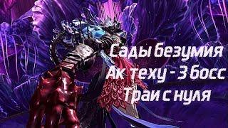 Blade and Soul Сады безумия - Траи с нуля 3 босса (Ак Теху)