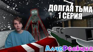 АлчеРЕАКЦИЯ Nazzy - ДОЛГАЯ ТЬМА - Minecraft Сериал - 1 Серия | Нечисть