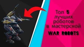 Лучшие роботы из мастерской в War robots!