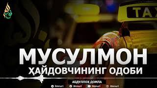 Musulmon xaydovchining odobi ( 1- qism ) | Abdulloh domla #abdullohdomla #абдуллохдомла @Mav'izalar