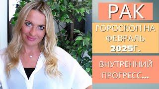 РАК - гороскоп на ФЕВРАЛЬ 2025г...  ВНУТРЕННИЙ ПРОГРЕСС...