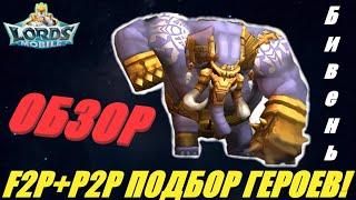 Обзор нового моба "Бивень", подбор донатных и f2p героев на охотуLords mobile