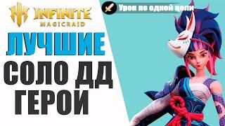 Лучшие СОЛО ДД герои в Infinite Magicraid