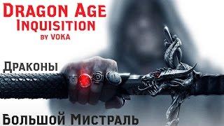 Dragon Age: Inquisition - КАК УБИТЬ ДРАКОНА #8 (БОЛЬШОЙ МИСТРАЛЬ)