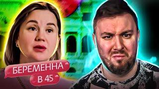 БЕРЕМЕННА В 45 ► Довела мужа до ИНСУЛЬТА