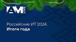 Российские информационные технологии 2024: итоги года