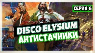 Disco Elysium прохождение I 6. Антистачники