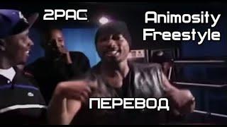 2PAC - Animosity Freestyle on Studio (ПЕРЕВОД/LYRICS)