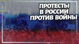 Протесты в России против войны в Украине