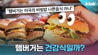 햄버거, 정크푸드가 아니라고요? 먹어도 건강해지는 법 공개｜크랩